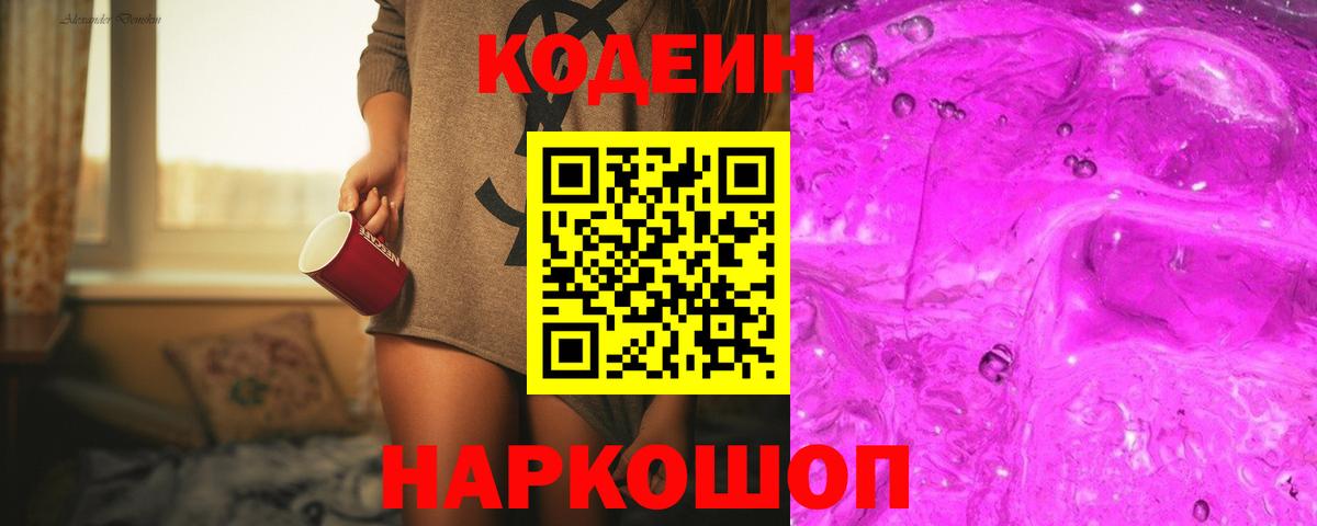 Кодеиновый сироп Lean Purple Drank  Codein напиток Lean (лин)  Волгоград  Вход с VPN 